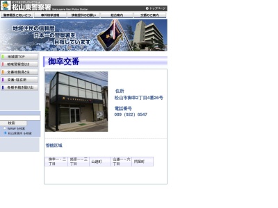 松山東警察署 御幸交番(日本、〒790-0824 愛媛県松山市御幸2丁目4−26)