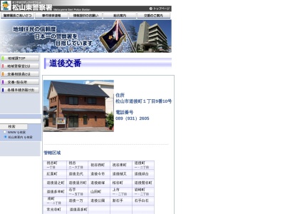 松山東警察署 道後交番(日本、〒790-0843 愛媛県松山市道後町1丁目9−10)