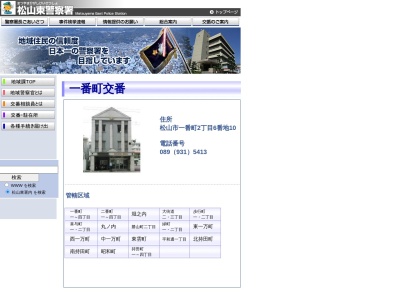 松山東警察署一番町交番(日本、〒790-0001 愛媛県松山市一番町2丁目6−10)