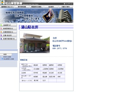 松山東警察署湯山駐在所(日本、〒791-0122 愛媛県松山市末町 末町甲222−3)
