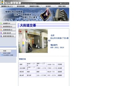 松山東警察署 大街道交番(日本、〒790-0004 愛媛県松山市大街道1丁目1−7)