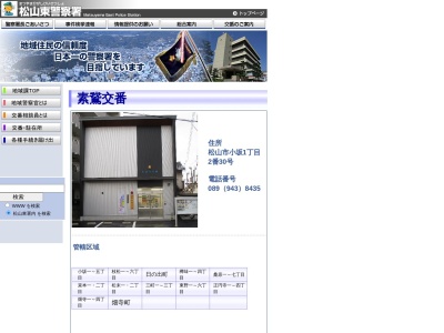 松山東警察署素鵞交番(日本、〒790-0963 愛媛県松山市小坂1丁目2−30)
