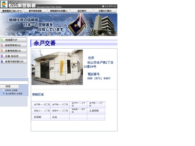 松山東警察署 余戸交番(日本、〒790-0044愛媛県松山市余戸東2丁目13−29)
