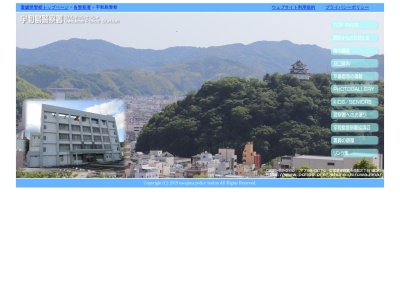 宇和島警察署(愛媛県宇和島市並松2-1-30)
