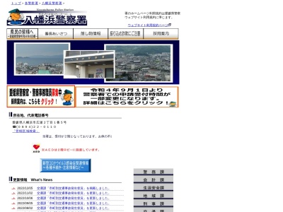愛媛県八幡浜警察署のクチコミ・評判とホームページ
