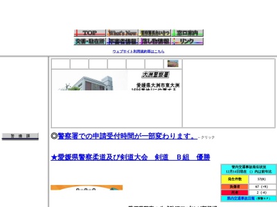 ランキング第6位はクチコミ数「0件」、評価「0.00」で「愛媛県大洲警察署」