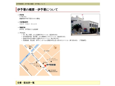 伊予警察署駅前交番のクチコミ・評判とホームページ