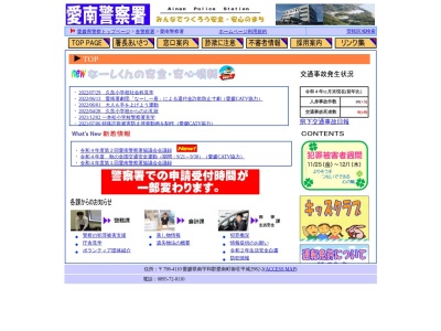 愛媛県愛南警察署(日本、〒798-4110愛媛県南宇和郡愛南町御荘平城２９８２−２)