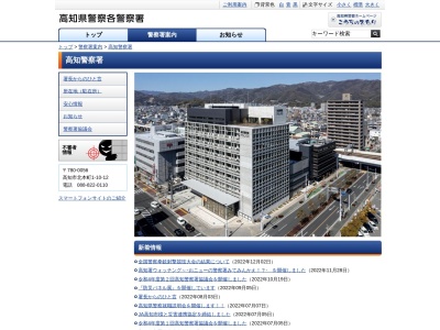 高知警察署(高知県高知市北本町1-9-20)