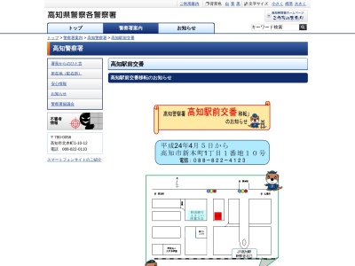 ランキング第8位はクチコミ数「0件」、評価「0.00」で「高知警察署 高知駅前交番」