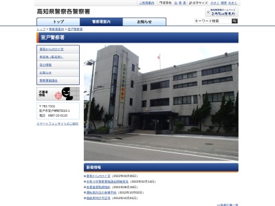 高知県室戸警察署(日本、〒781-7101高知県室戸市室戸岬町５５２３−１)