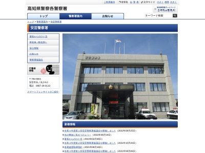 安芸警察署(高知県安芸市矢ノ丸2-9-2)