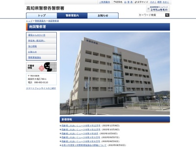 南国警察署(高知県南国市大ソネ乙799-1)
