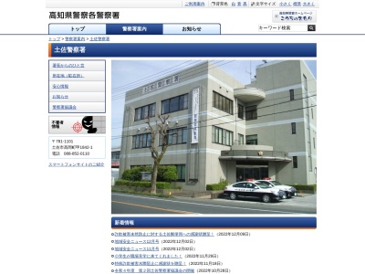 土佐警察署(高知県土佐市高岡町甲1842-1)