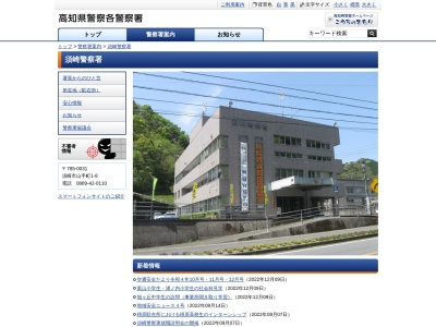 須崎警察署(高知県須崎市山手町1-8)