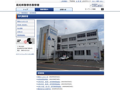 ランキング第1位はクチコミ数「0件」、評価「0.00」で「高知県宿毛警察署」