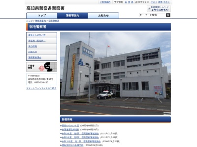 高知県宿毛警察署(日本、〒788-0003高知県宿毛市幸町７−５４)