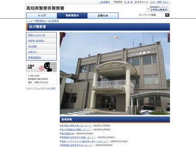 高知県佐川警察署(日本、〒789-1203 高知県高岡郡佐川町丙３５５５)