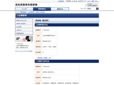 土佐警察署 日高駐在所(日本、〒781-2153高知県高岡郡日高村本郷２５８−６)