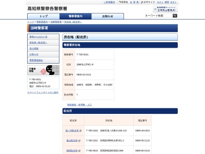 須崎警察署 葉山駐在所(日本、〒785-0201 高知県高岡郡津野町永野３９１−２)