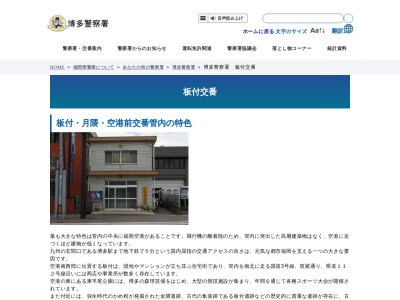 福岡県警察本部博多警察署板付交番(福岡県福岡市博多区板付2-5-7)