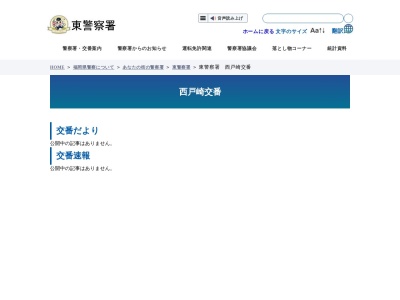 福岡県警察本部東警察署西戸崎交番(福岡県福岡市東区西戸崎1-4-15)