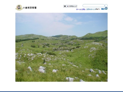 小倉南警察署(福岡県北九州市小倉南区若園5-1-6)
