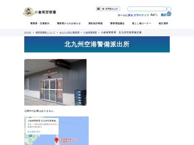 小倉南警察署 北九州空港警備派出所のクチコミ・評判とホームページ