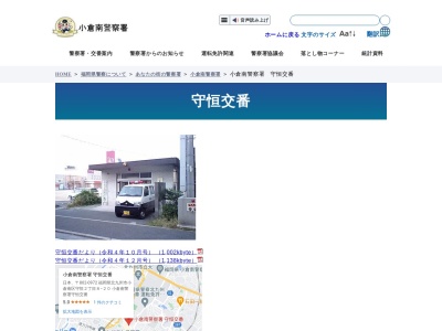 小倉南警察署 守恒交番(日本、〒802-0972 福岡県北九州市小倉南区守恒２丁目２−８−２０)