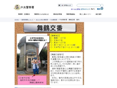 中央警察署 舞鶴交番(日本、〒810-0073福岡県福岡市中央区舞鶴１丁目７)