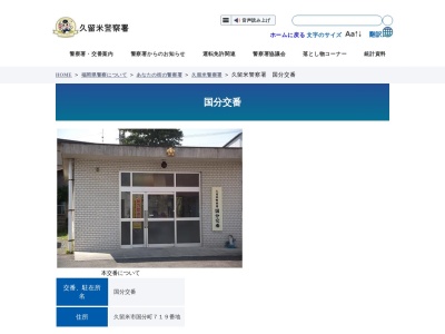 久留米警察署 国分交番(日本、〒839-0863福岡県久留米市国分町719)