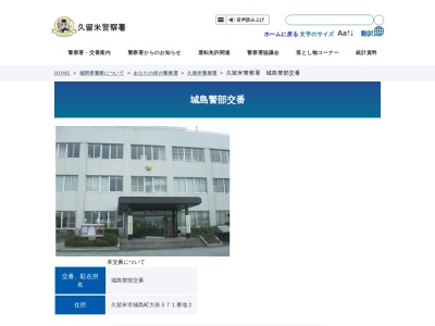 久留米警察署城島警部交番(福岡県久留米市城島町大依371-2)