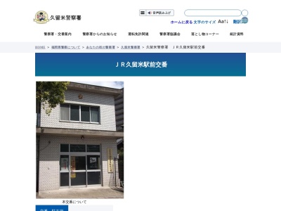 久留米警察署 JR久留米駅前交番(日本、〒830-0022福岡県久留米市城南町4−1)