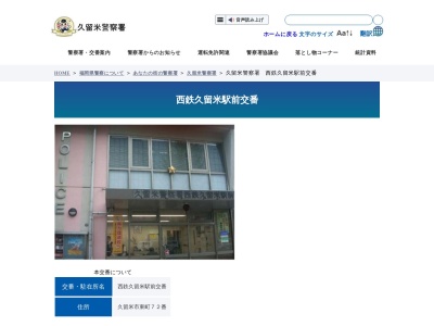 久留米警察署 西鉄久留米駅前交番(日本、〒830-0032福岡県久留米市東町72)