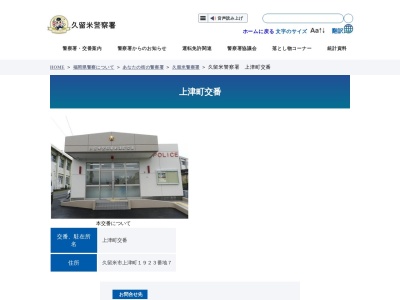 久留米警察署上津町交番(福岡県久留米市上津町1923-7)