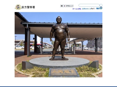 直方警察署直方地区交通安全協会(福岡県直方市殿町5-31)