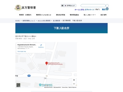 直方警察署下新入駐在所(福岡県直方市大字下新入91-4)