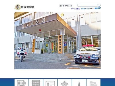 飯塚地区防犯協会(福岡県飯塚市柏の森159-26)