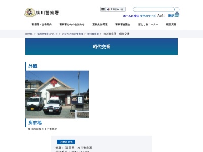 ランキング第3位はクチコミ数「2件」、評価「2.65」で「柳川警察署 昭代交番」