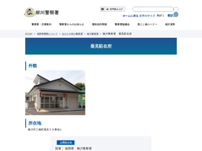 柳川警察署 垂見駐在所(日本、〒832-0814福岡県柳川市三橋町垂見５８−１)