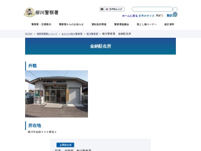 柳川警察署 金納駐在所(日本、〒832-0007 福岡県柳川市金納５４５−２)