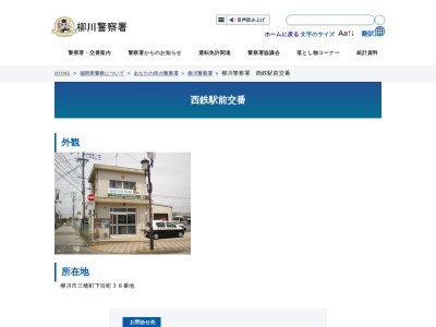 柳川警察署 西鉄駅前交番(日本、〒832-0822 福岡県柳川市三橋町下百町３８)