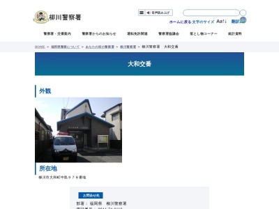 柳川警察署 大和交番(日本、〒839-0254福岡県柳川市大和町中島９７８)