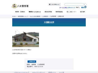 八女警察署大淵駐在所(福岡県八女市黒木町大淵3975-2)