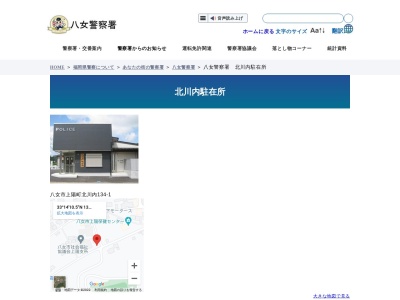 八女警察署 北川内駐在所(日本、〒834-1102 福岡県八女市上陽町北川内 上陽町北川内134-1)