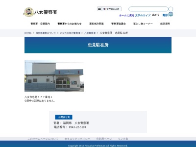 八女警察署 忠見駐在所(日本、〒834-0014 福岡県八女市忠見６５６−１)