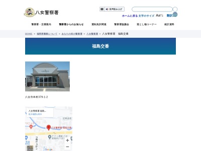 八女警察署 福島交番のクチコミ・評判とホームページ