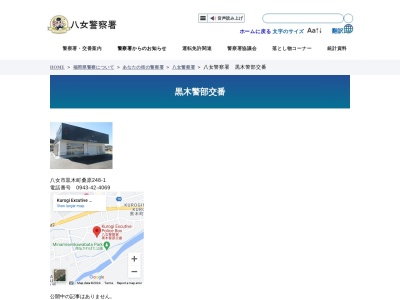 八女警察署黒木警部交番(福岡県八女市黒木町桑原248-1)