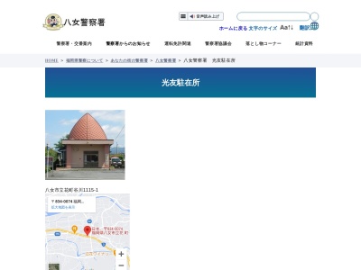 八女警察署光友駐在所(福岡県八女市立花町谷川1115-1)