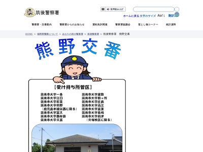 筑後警察署 熊野交番(日本)
